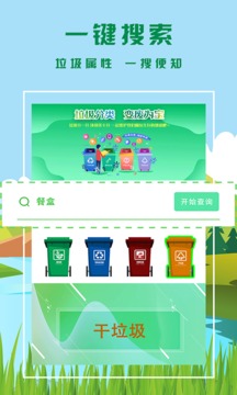 垃圾分类小能手应用截图3