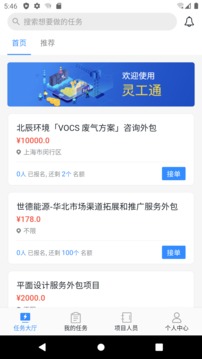 灵工通应用截图1