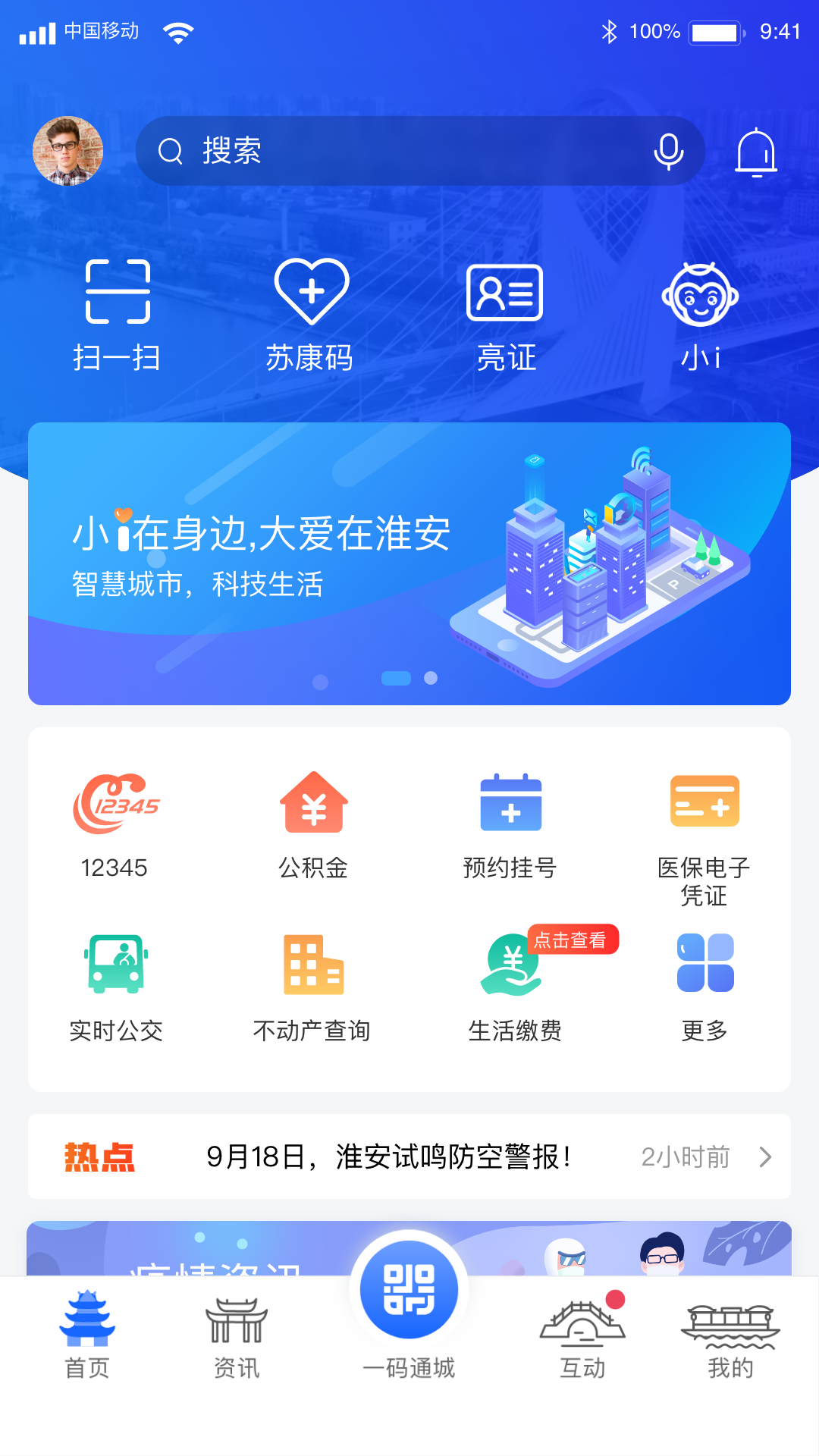 i淮安v1.0.0截图4