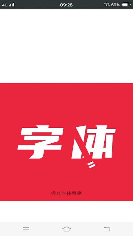 owhat动漫字体管家截图1