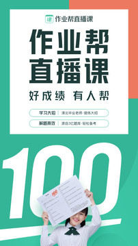 作業(yè)幫直播課截圖