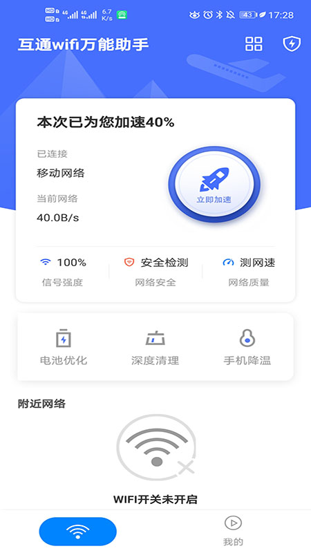 互通wifi万能助手截图1