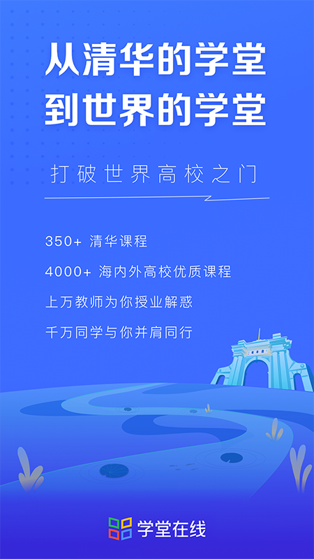 学堂在线v4.3.1截图3