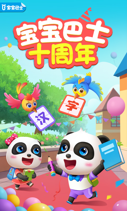 寶寶巴士漢字截圖預(yù)覽