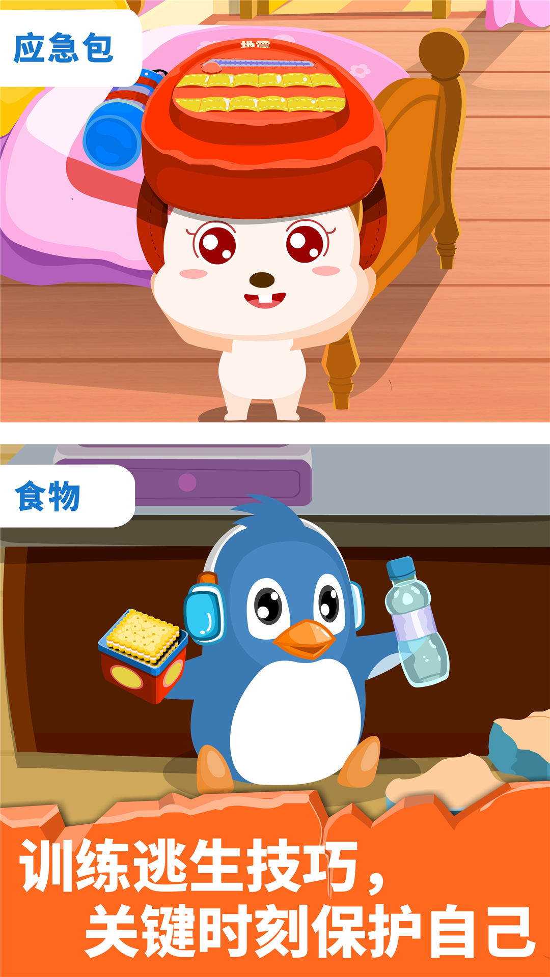 寶寶地震安全截圖預(yù)覽