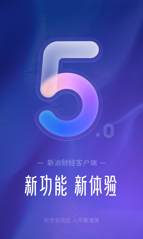 新浪财经v5.11.0.1截图4