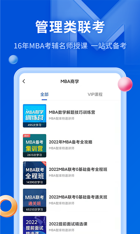 MBA智库v6.12.7截图1