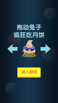 兔子吃月饼应用截图5