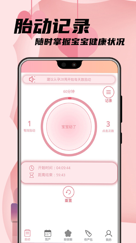 孕妈胎动记截图1