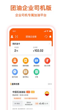 團油企業(yè)司機截圖