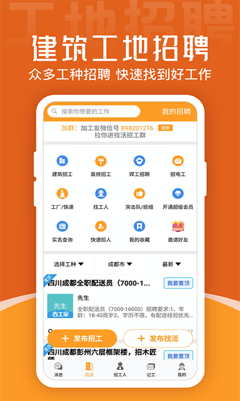建筑工地招聘截圖預覽