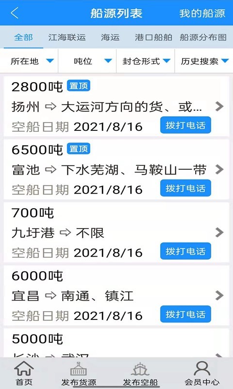 船货通v9.28.1截图2