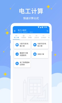 電工小助手截圖