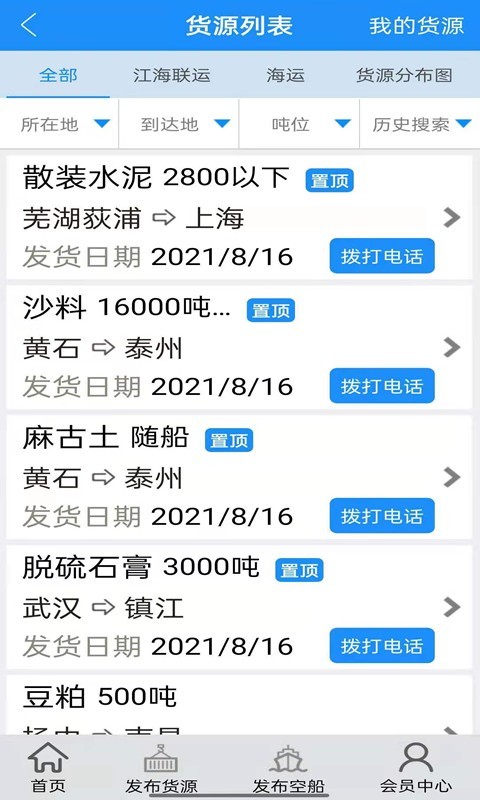 船货通v9.28.1截图4