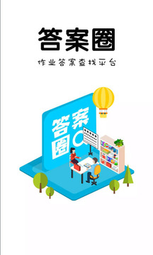 答案圈截圖