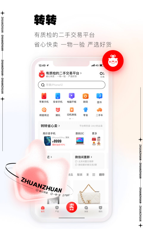 转转v9.1.21截图3