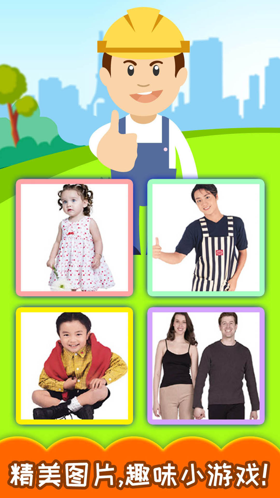 寶寶學(xué)稱呼識人物截圖預(yù)覽