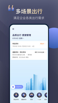 首汽約車企業(yè)版截圖