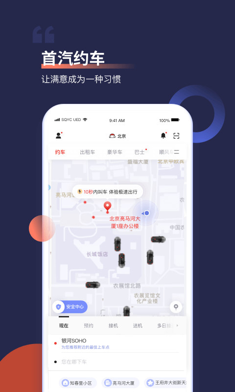 首汽约车v9.1.5截图4