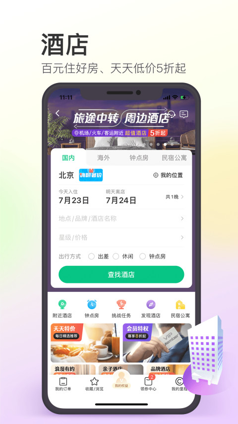 同程旅行v10.2.1.1截图5