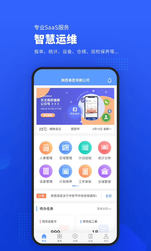 易匠维保v3.3.0截图5