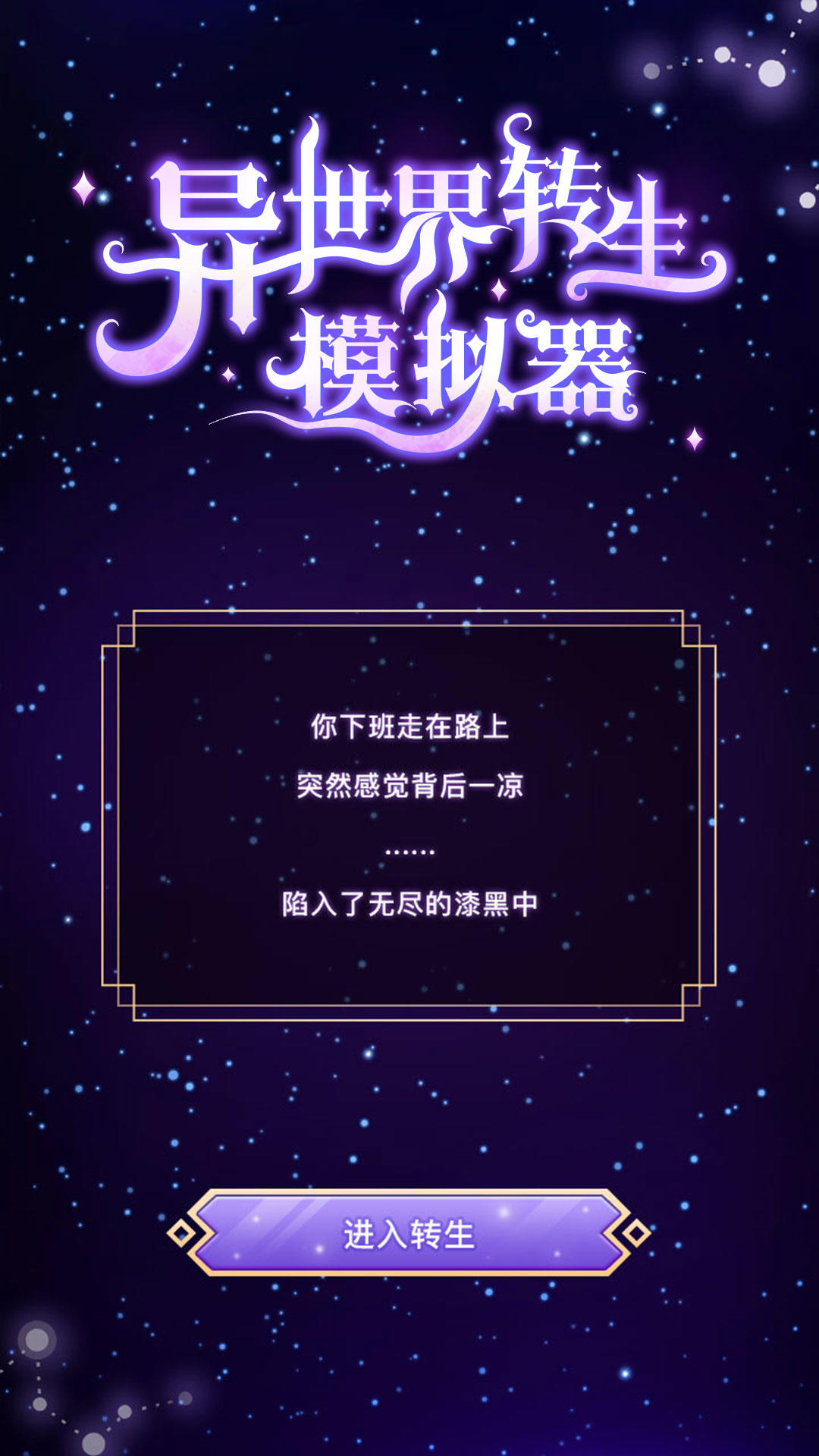 異世界轉(zhuǎn)生模擬器截圖預(yù)覽