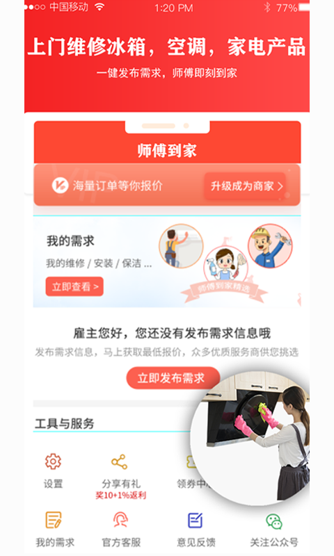 師傅到家截圖預(yù)覽