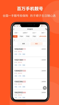 购靓号应用截图2