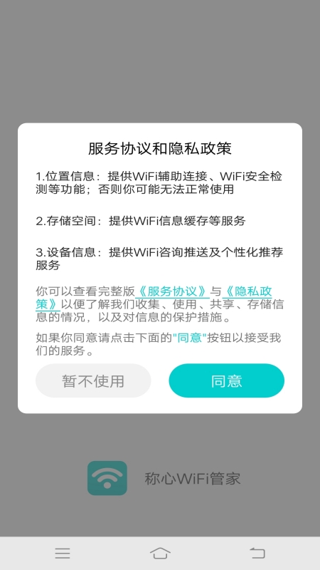 称心WiFi管家截图2