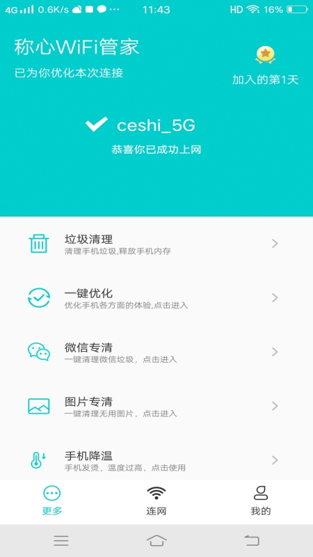 称心WiFi管家截图4