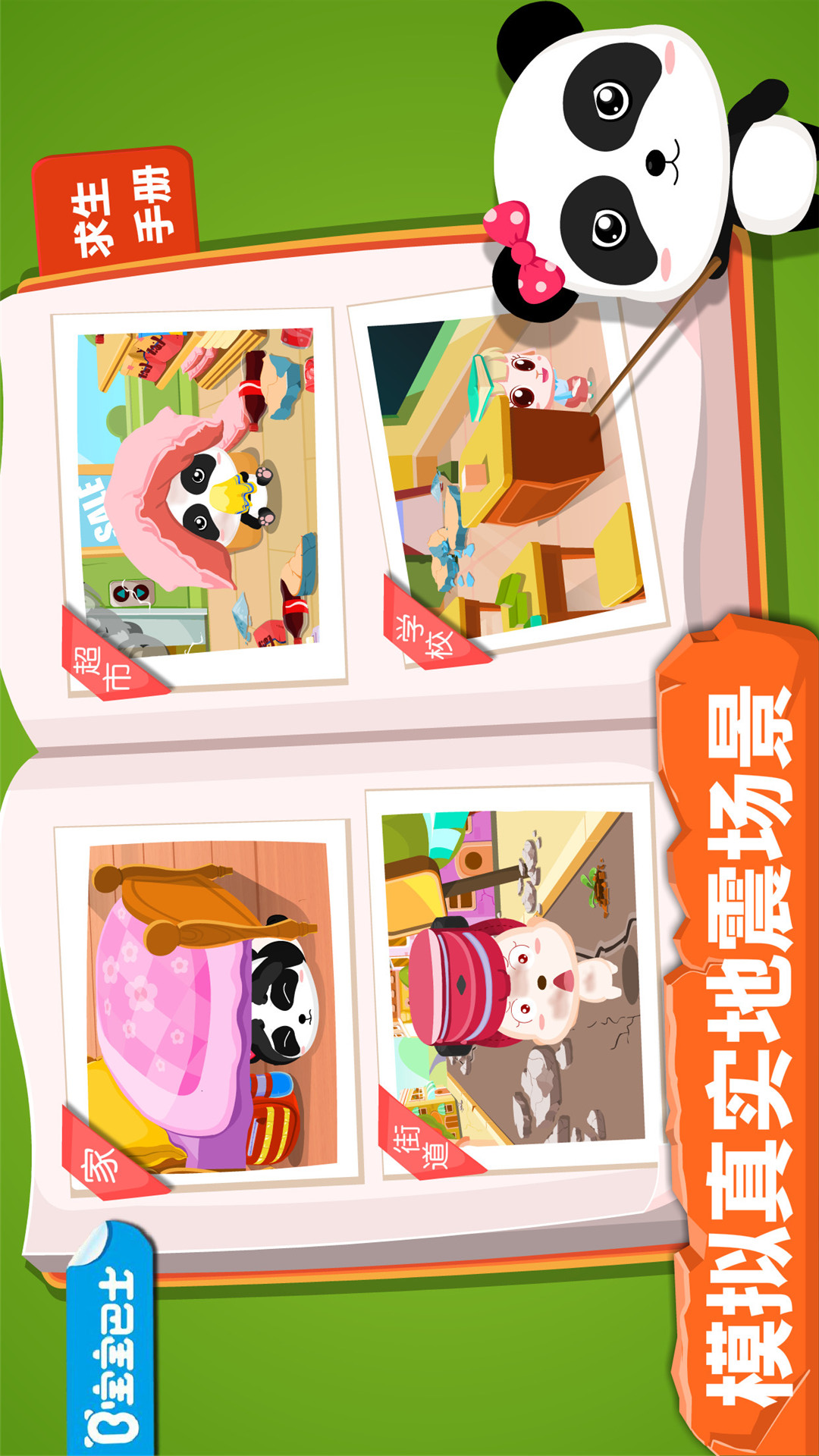 寶寶地震安全截圖預覽