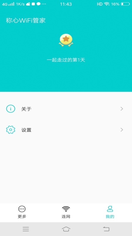 称心WiFi管家截图5