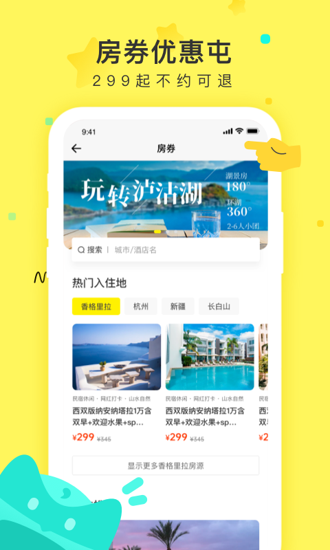 游侠客旅行v8.0.2截图2