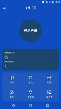 夜间护眼管家应用截图1