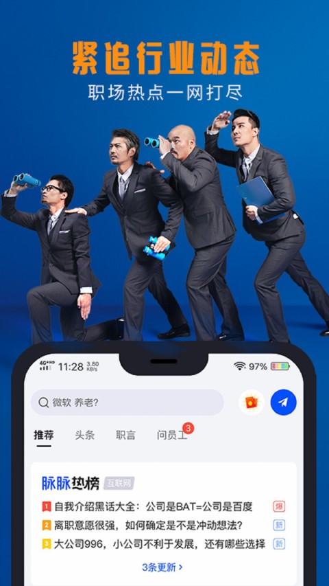 脉脉v6.1.26截图2