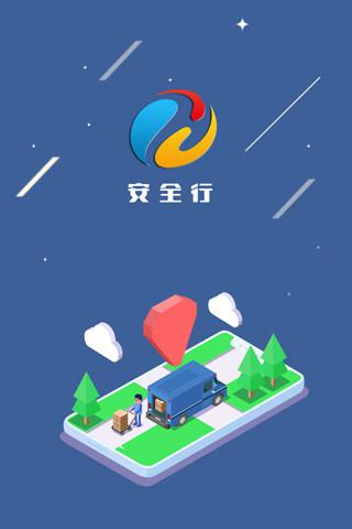 安全行截图1