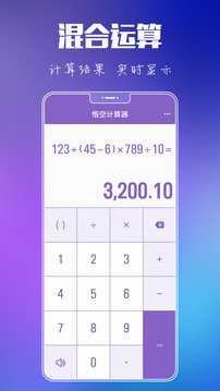悟空计算器应用截图1