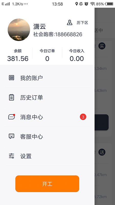 曹操送骑手版v5.4.5截图1