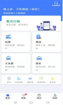 三和商旅截圖