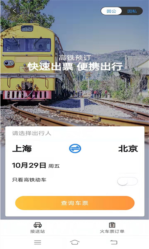 三和商旅v3.60截图1