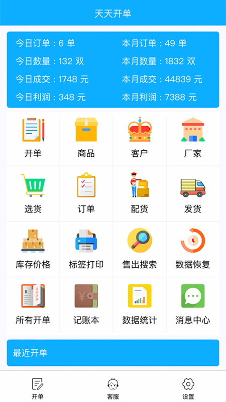 天天开单v1.8.6截图5