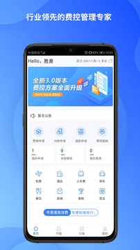 胜意费控云应用截图1
