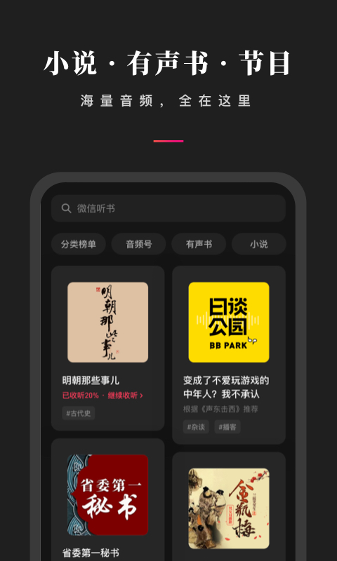 微信聽(tīng)書(shū)截圖預(yù)覽