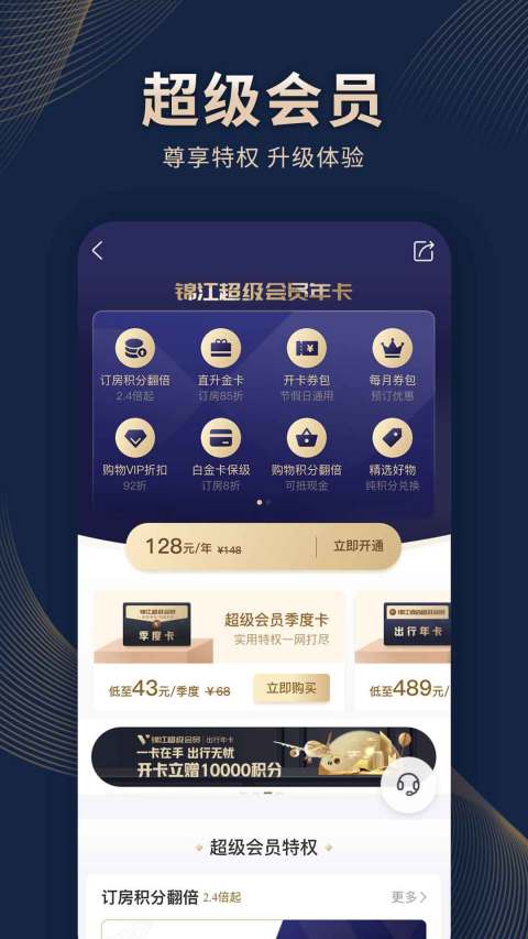 锦江酒店v5.3.9截图1