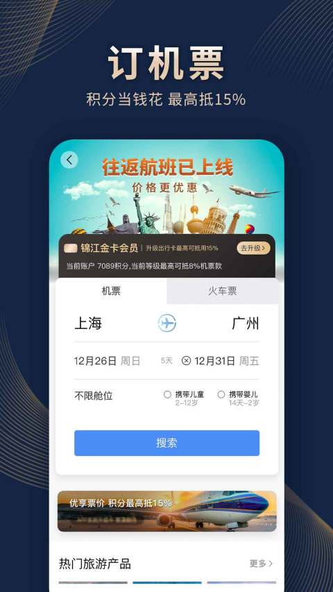 锦江酒店v5.3.9截图2