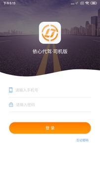 依心代驾应用截图1