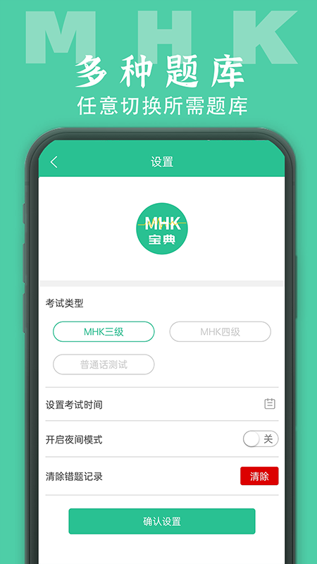 MHK国语考试宝典v1.6.1截图1