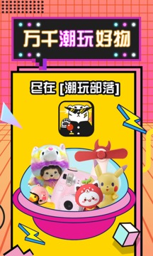 潮玩部落截圖