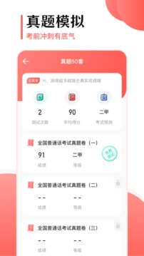普通話測(cè)試考試大全截圖