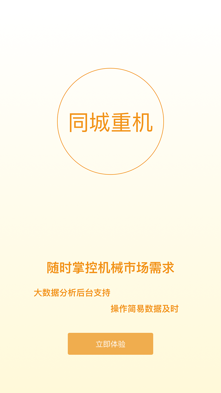 同城重機截圖預覽